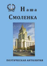 Наша Смоленка. Поэтическая антология (стихи сотрудников МИДа)