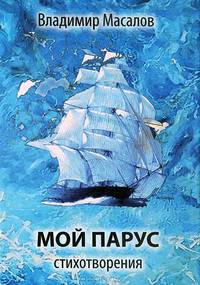 Мой парус
