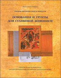 Основания и грунты для станковой живописи. Секреты ремесла живописи (иллюстрированный справочник для художников)