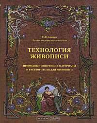 Технология живописи. Природные связующие материалы и растворители для живописи