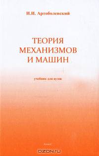 Теория механизмов и машин. Учебник для втузов
