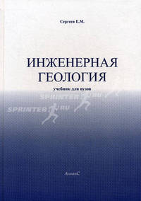Инженерная геология: учебник для вузов. 3-е изд., стереотип