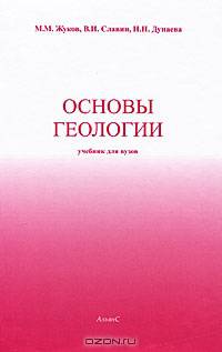 Общая геология. Учебник для вузов. 3-е издание, стереотипное