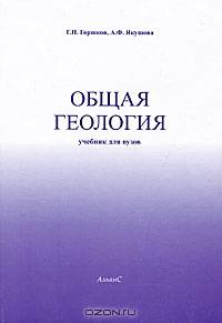 Общая геология. Учебник для вузов