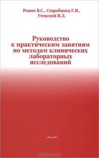 Руководство к практическим занятиям по методам клинических лабораторных исследований. Практикум