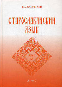 Старославянский язык. Учебник для студентов педагогических институтов по специальности №2101 "Русский язык и литература"