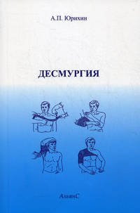 Десмургия. 3-е изд., стереот