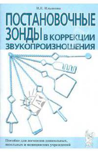 Постановочные зонды в коррекции звукопроизношения: пособие для логопедов дошкольных, школьных и медицинских учреждений.