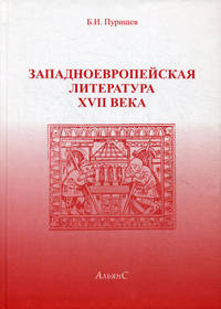 Западноевропейская литература XVII века: Хрестоматия. 3-е изд., испр