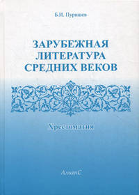 Зарубежная литература средних веков: Хрестоматия / Сост. Б.И. Пуришев; Предисл. и подг. к печати В.А. Луков. - 3-e изд., испр. - ил., (Гриф)