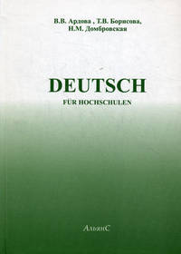 Deutsch. Учебник немецкого языка для вузов - 6 изд.