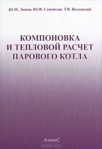 Компоновка и тепловой расчет парового котла. Учебное пособие
