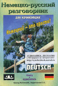 Немецко-русский разговорник для начинающих = Deutsch Sprachfuhrer. Книга + аудиозапись (на интернет-сайте)