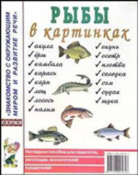 Рыбы в картинках: Наглядное пособие для педагогов, логопедов, воспитателей, родителей. - (Знакомство с окружающим миром и развитие речи)