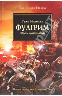Фулгрим. Образы предательства