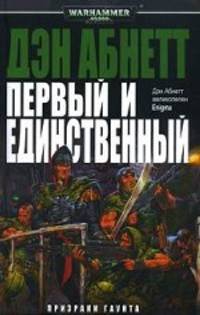 Первый и единственный. Роман.