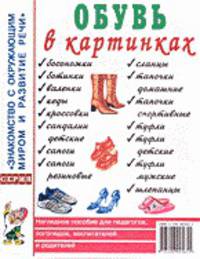 Обувь в картинках. Наглядное пособие для педагогов, логопедов, воспитателей и родителей. А4