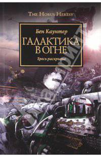 Галактика в огне. Ересь раскрыта