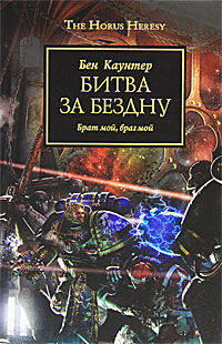 Битва за бездну