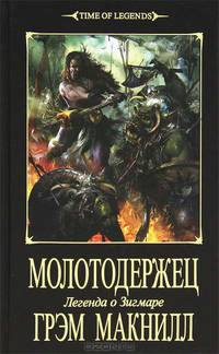 Молотодержец. Легенда о Зигмаре