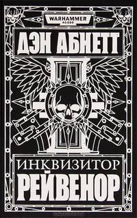 Дэн Абнетт: Инквизитор Рейвенор