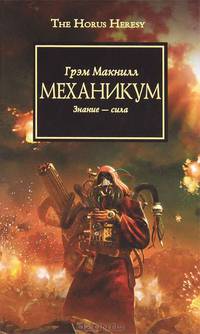 Механикум: роман. Макнилл Г.