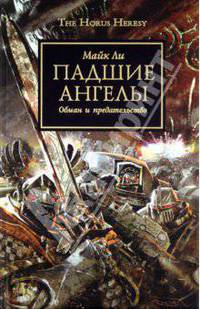 Падшие Ангелы: роман. Ли М.