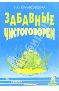 Забавные чистоговорки. Мы говорим правильно