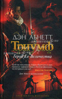 Триумф. Герой ее величества / Абнетт Д.