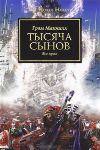 Тысяча сынов. Все прах