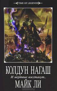 Warhammer40000/Майк Ли/Колдун Нагаш. И мертвые восстанут