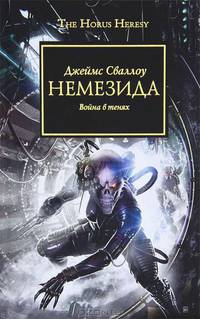 Азб.Warhammer.Немезида.Война в тенях