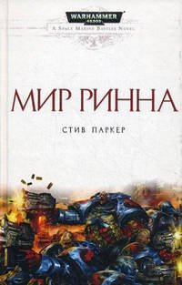 Азб.Warhammer.Мир Ринна