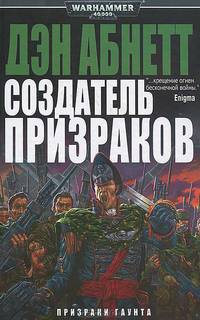 Warhammer40000/Абнетт Д./Создатель призраков
