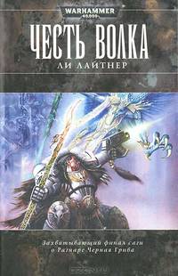 Warhammer40000/Лайтнер Л./Честь Волка