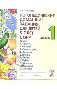 Логопедические домашние задания для детей 5-7 лет с ОНР. Альбом 1
