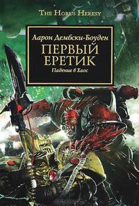 Warhammer40000/Дембски-Боуден А./Первый Еретик