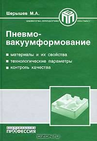 Пневмо-вакуумформование