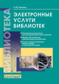 Электронные услуги библиотек
