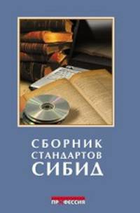 Сборник стандартов СИБИД (+ CD-ROM)
