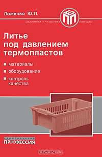 Литье под давлением термопластов