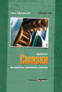 Смазки. Производство. Применение. Свойства