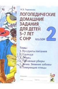 Логопедические домашние задания для детей 5-7 лет с ОНР. Альбом 2