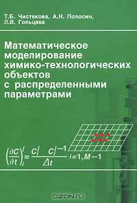 Математическое моделирование химико-технологических объектов с распределенными параметрами