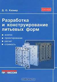 Разработка и конструирование литьевых форм