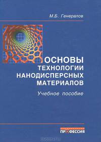 Основы технологии нанодисперсных материалов