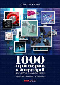 1000 примеров конструкций для литья под давлением