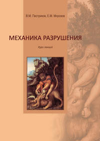 Механика разрушения. Курс лекций