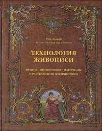 Технология живописи. Природные связующие материалы и растворители для живописи. Секреты ремесла живописи