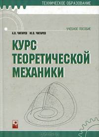 Курс теоретической механики